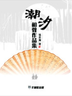cover image of 潮汐相聲作品集